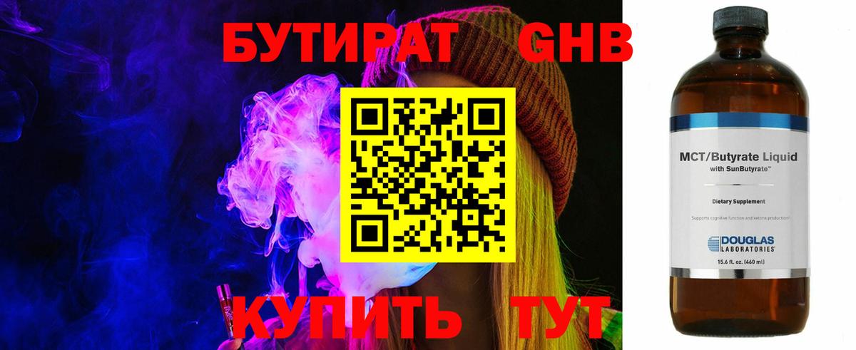 Бутират оксибутират Одинцово
